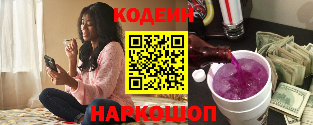 Codein напиток Lean (лин)  Кодеиновый сироп Lean Purple Drank  Кореновск  Вход с VPN 